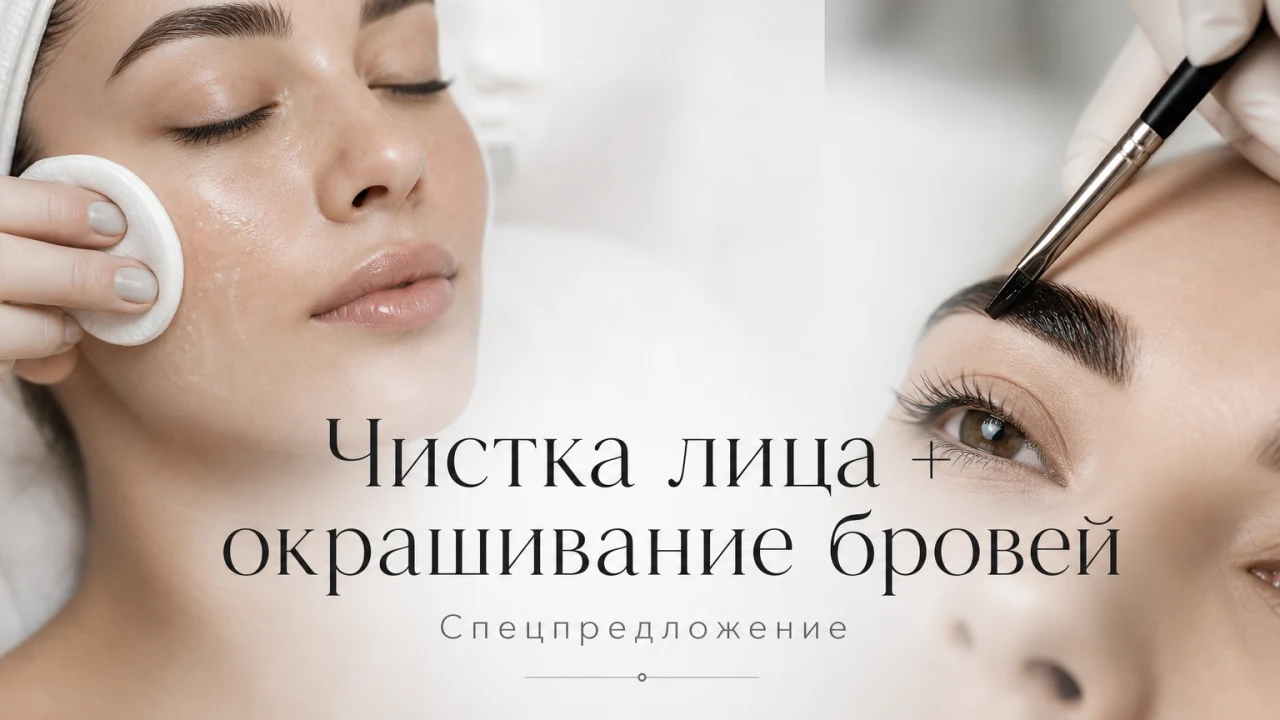 Чистка лица + окрашивание бровей