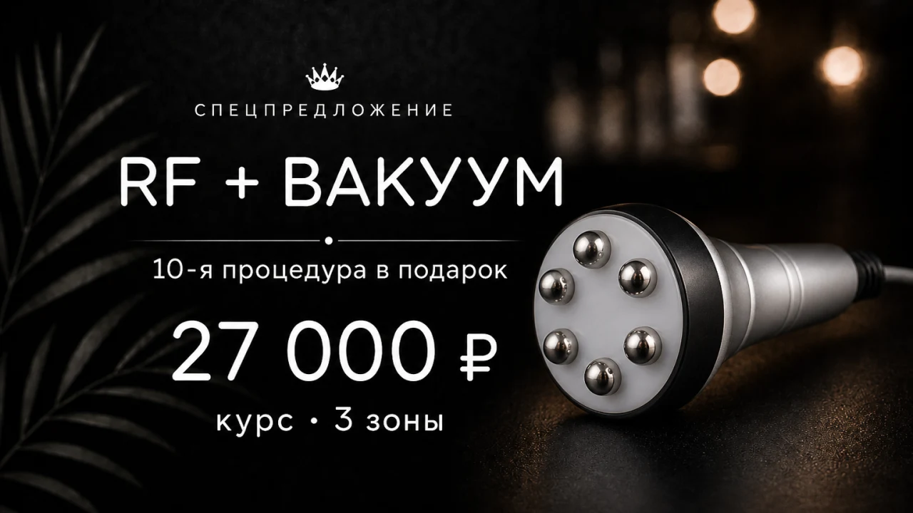RF + вакуум: 10-я процедура в подарок