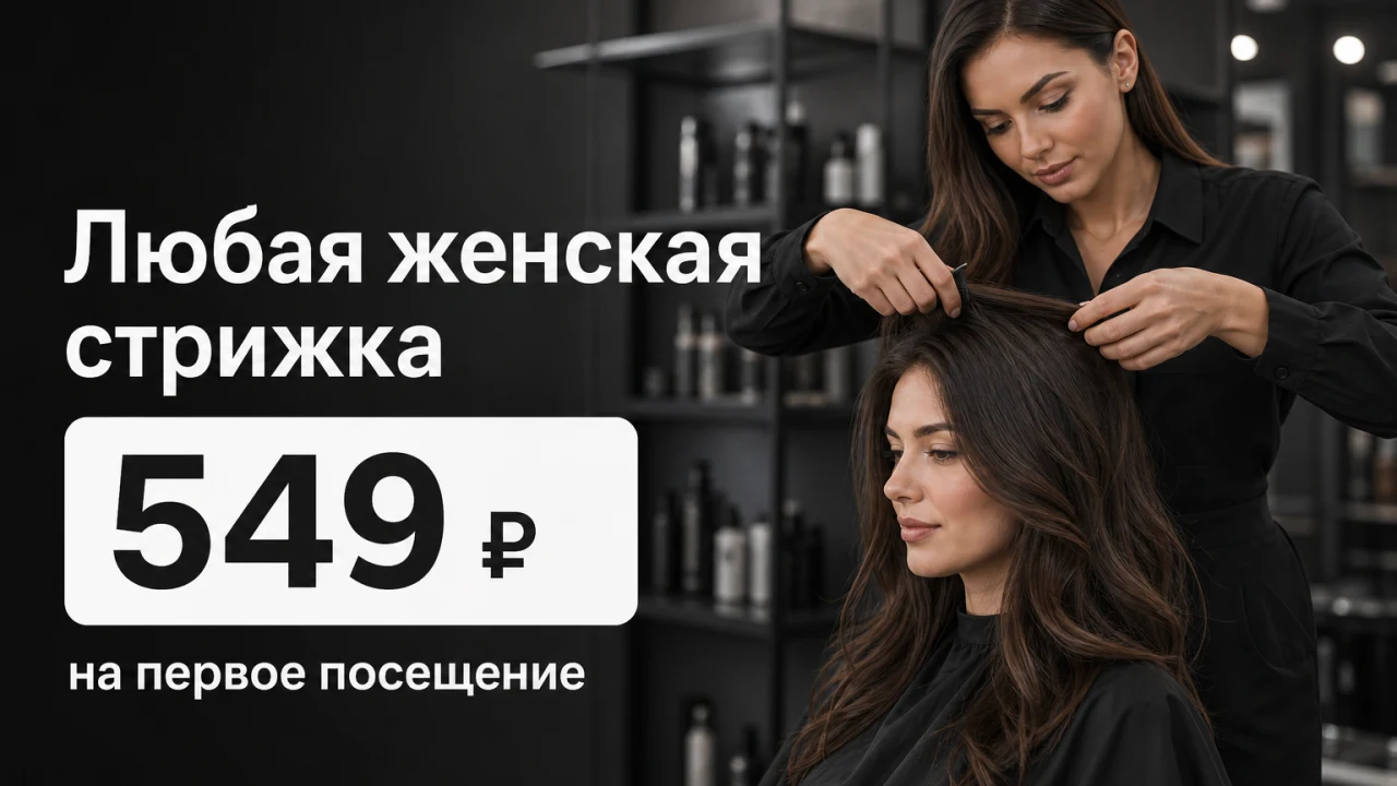 Любая женская стрижка