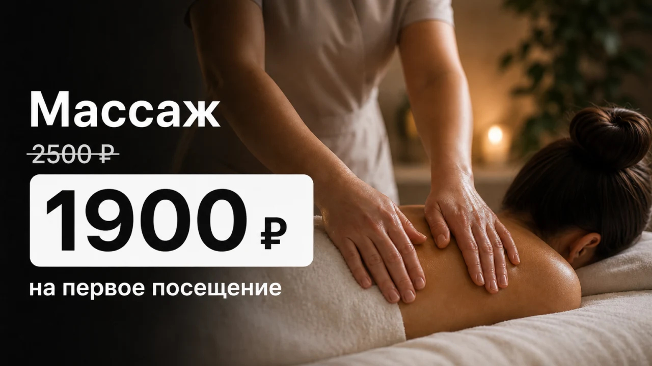 Массаж